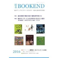 絵本ブックエンド 2016 [単行本]