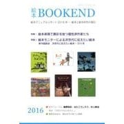 絵本ブックエンド 2016 [単行本]