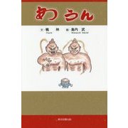 あうん [単行本]