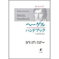 ヘーゲルハンドブック [単行本]