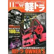 I LOVE 軽トラ（2）： サクラムック [ムックその他]