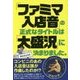 「ファミマ入店音」の正式なタイトルは「大盛況」に決まりました [単行本]