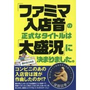 「ファミマ入店音」の正式なタイトルは「大盛況」に決まりました [単行本]