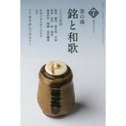 茶の湯 銘と和歌〈7〉(淡交テキスト) [全集叢書]