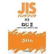 JISハンドブック〈2016 4-2〉ねじ2―一般用のねじ部品/特殊用のねじ部品 [単行本]