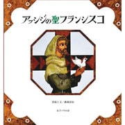 アッシジの聖フランシスコ [絵本]
