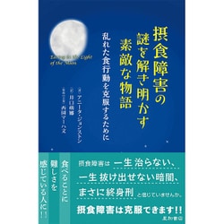 摂食障害の謎を解き明かす素敵な物語 [単行本]