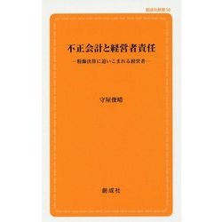 不正会計と経営者責任―粉飾決算に追いこまれる経営者(創成社新書) [新書]