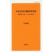 不正会計と経営者責任―粉飾決算に追いこまれる経営者(創成社新書) [新書]