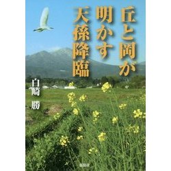 丘と岡が明かす天孫降臨 [単行本]