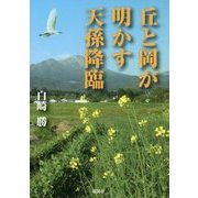 丘と岡が明かす天孫降臨 [単行本]
