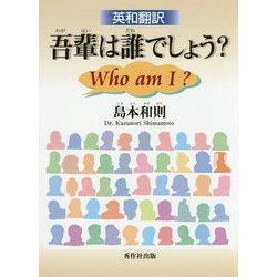 英和翻訳 吾輩は誰でしょう?Who am I? [単行本]