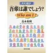 英和翻訳 吾輩は誰でしょう?Who am I? [単行本]