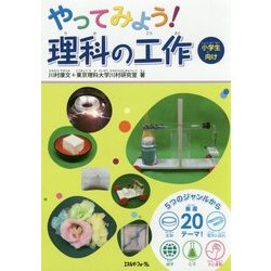 やってみよう!理科の工作 [単行本]