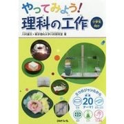 やってみよう!理科の工作 [単行本]