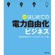 図解 はじめての電力自由化ビジネス [単行本]