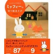 ふせんで作るミッフィーの切り絵あそび [単行本]