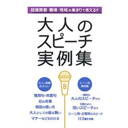 大人のスピーチ実例集 [単行本]