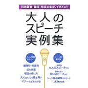 大人のスピーチ実例集 [単行本]