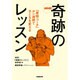NHK奇跡のレッスン ～「最強コーチ」が一週間で子どもを変える [単行本]