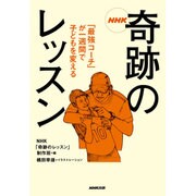 NHK奇跡のレッスン ～「最強コーチ」が一週間で子どもを変える [単行本]