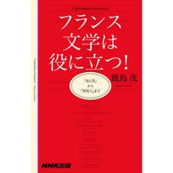 フランス文学は役に立つ！～『赤と黒』から『異邦人』まで [単行本]