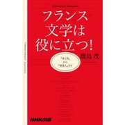 フランス文学は役に立つ！～『赤と黒』から『異邦人』まで [単行本]