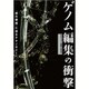 ゲノム編集の衝撃 ～「神の領域」に迫るテクノロジー [単行本]