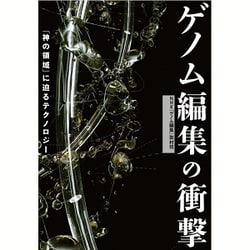 ゲノム編集の衝撃 ～「神の領域」に迫るテクノロジー [単行本]
