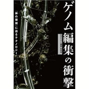 ゲノム編集の衝撃 ～「神の領域」に迫るテクノロジー [単行本]