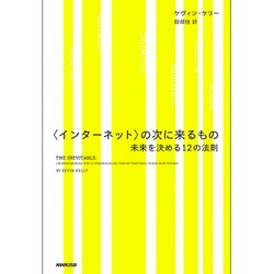 <インターネット>の次に来るもの ～未来を決める12の法則 [単行本]
