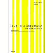 <インターネット>の次に来るもの ～未来を決める12の法則 [単行本]