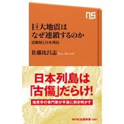 巨大地震はなぜ連鎖するのか ～活断層と日本列島 （NHK出版新書 [ムックその他]