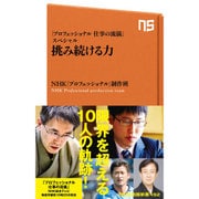 「プロフェッショナル 仕事の流儀」スペシャル 挑み続ける力 （NHK出版新書） [全集双書]