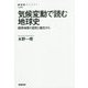 気候変動で読む地球史～限界地帯の自然と植生から （NHK BOOKS） [全集双書]