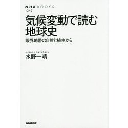 気候変動で読む地球史～限界地帯の自然と植生から （NHK BOOKS） [全集双書]