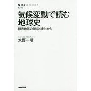 気候変動で読む地球史～限界地帯の自然と植生から （NHK BOOKS） [全集双書]