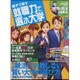 親子で探す就職力で選ぶ大学 2017（AERA Mook） [ムックその他]