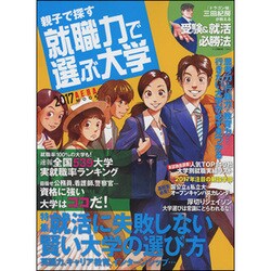 親子で探す就職力で選ぶ大学 2017（AERA Mook） [ムックその他]