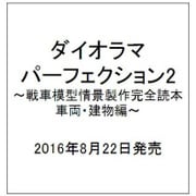 『ダイオラマ・パーフェクション2』～戦車模型情景製作完全読本 車両・建物編～ [ムックその他]