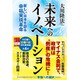 未来へのイノベーション―新しい日本を創る幸福実現革命 [単行本]