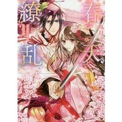 春天繚乱―雪月花の君と春暁の夢(角川ビーンズ文庫) [文庫]