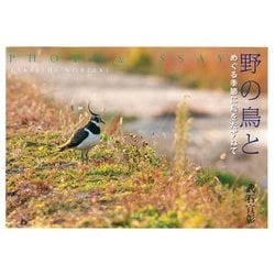 野の鳥と－めぐる季節に鳥をたずねて [単行本]