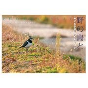 野の鳥と－めぐる季節に鳥をたずねて [単行本]