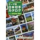 テーマ別日本切手カタログ〈Vol.2〉世界遺産・景観編 [図鑑]