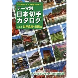 テーマ別日本切手カタログ〈Vol.2〉世界遺産・景観編 [図鑑]