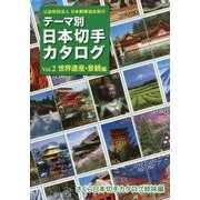 テーマ別日本切手カタログ〈Vol.2〉世界遺産・景観編 [図鑑]