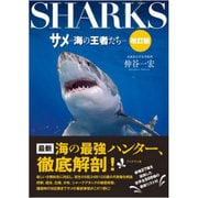 サメ―海の王者たち 改訂版 [単行本]