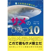 さめ先生が教えるサメのひみつ10 [単行本]