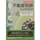 不動産税額ハンドブック〈平成28年改正版〉 [単行本]